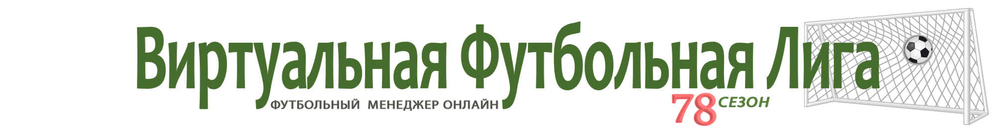 Футбольный менеджер